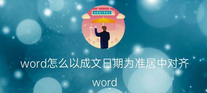 word怎么以成文日期为准居中对齐 word 右下角日期怎么对齐？